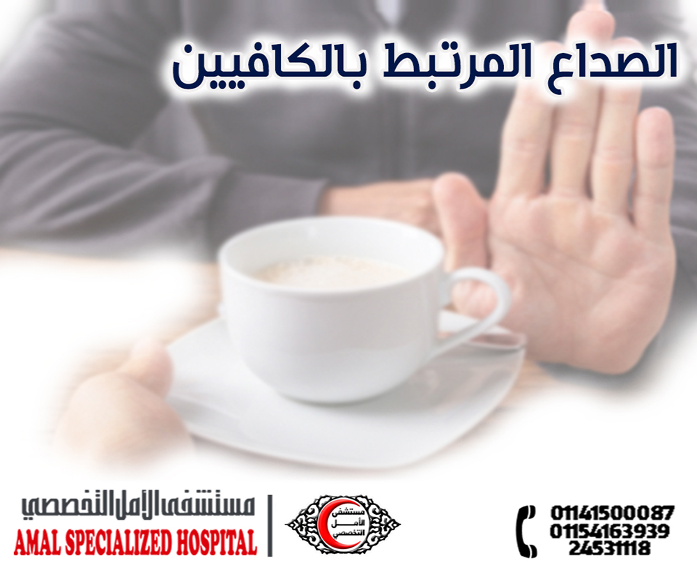 الصداع المرتبط بالكافيين